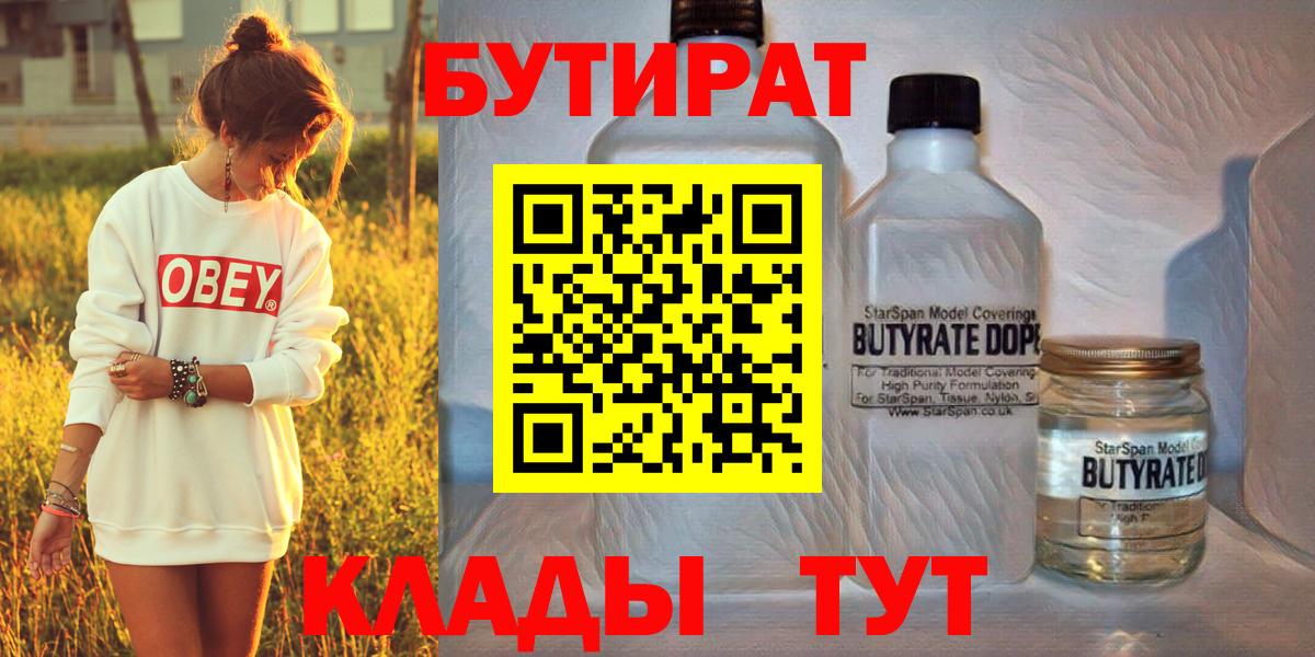 БУТИРАТ Butirat Жуковский